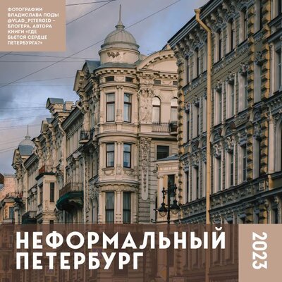 Книга: Неформальный Петербург. Календарь настенный на 2023 год (300х300 мм); ООО 