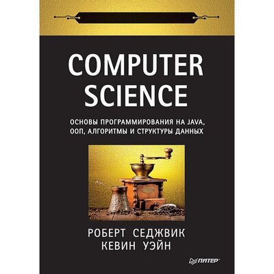 Книга: Роберт Седжвик. Computer Science: основы программирования на Java, ООП (Седжвик Роберт; Уэйн Кевин) ; Питер, 2022 
