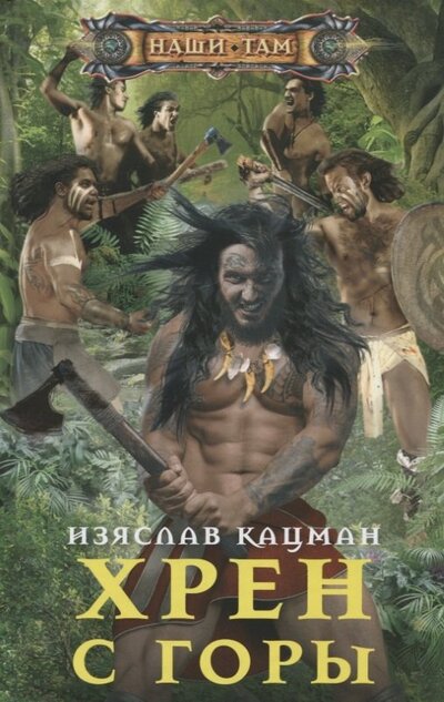 Книга: Хрен с Горы (Кацман Изяслав) ; Центрполиграф, 2022 