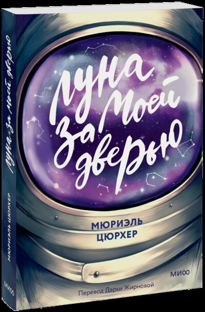 Книга: Луна за моей дверью (Мюриэль Цюрхер, Дарья Жирнова, переводчик) ; МИФ, 2022 
