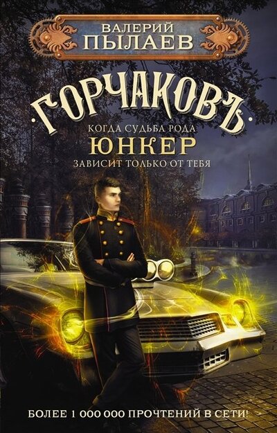 Книга: Горчаков. Юнкер (с автографом) (Пылаев Валерий) ; АСТ, 2022 