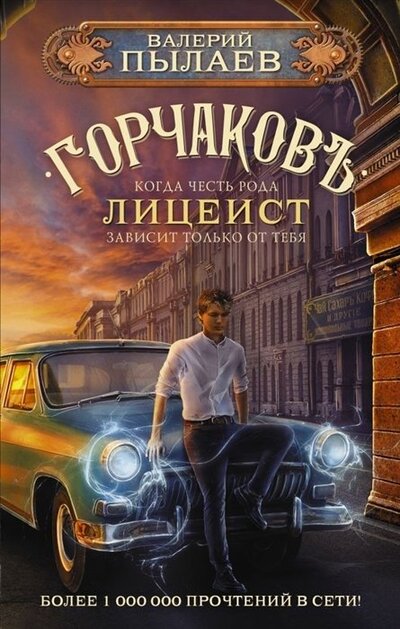Книга: Горчаков. Лицеист (с автографом) (Пылаев Валерий) ; АСТ, 2022 