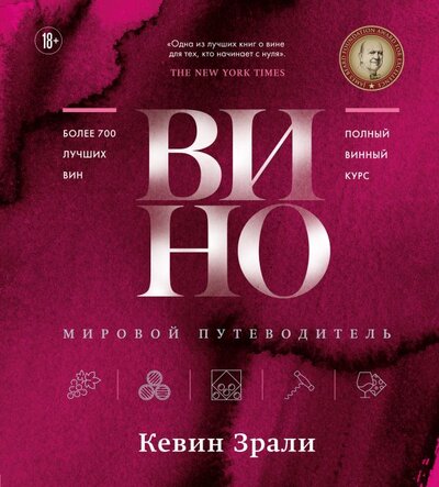 Книга: Вино. Мировой путеводитель (Зрали Кевин) ; БОМБОРА, 2022 