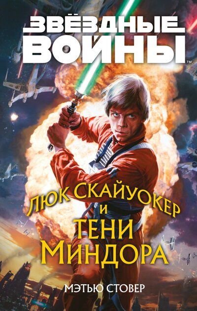 Книга: Звёздные войны: Люк Скайуокер и тени Миндора (Стовер Мэтью) ; Издательство Fanzon, 2022 