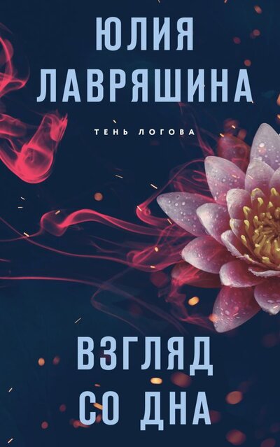 Книга: Взгляд со дна (Лавряшина Юлия Александровна) ; Эксмо, 2022 