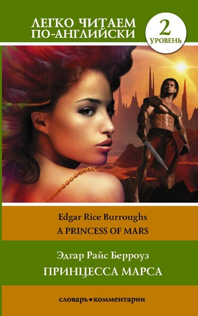 Книга: Принцесса Марса. Уровень 2 (Берроуз Эдгар Райс) ; ООО 