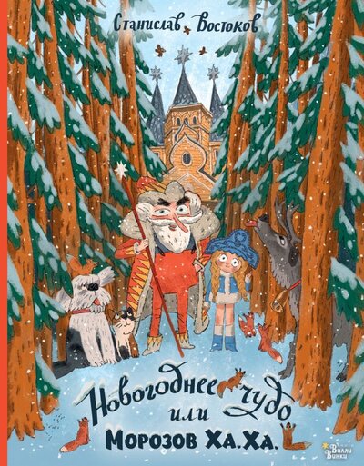 Книга: Новогоднее чудо, или Морозов Ха. Ха. (Востоков Станислав Владимирович) ; ИЗДАТЕЛЬСТВО 
