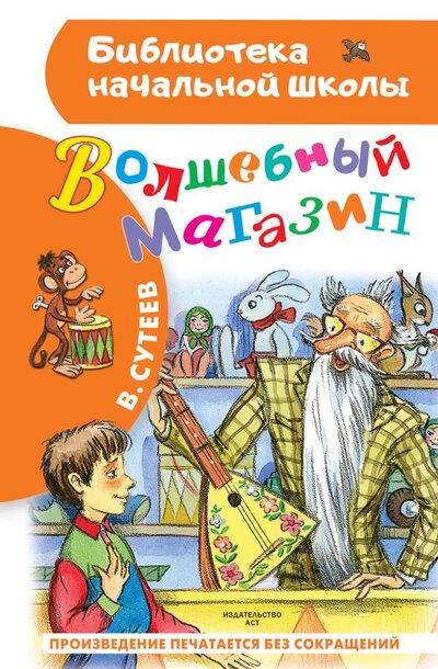 Книга: Волшебный магазин (Сутеев Владимир Григорьевич) ; ООО 