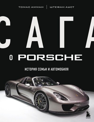 Книга: Сага о Porsche. История семьи и автомобиля (Амман Томас, Ауст Штефан) ; БОМБОРА, 2022 