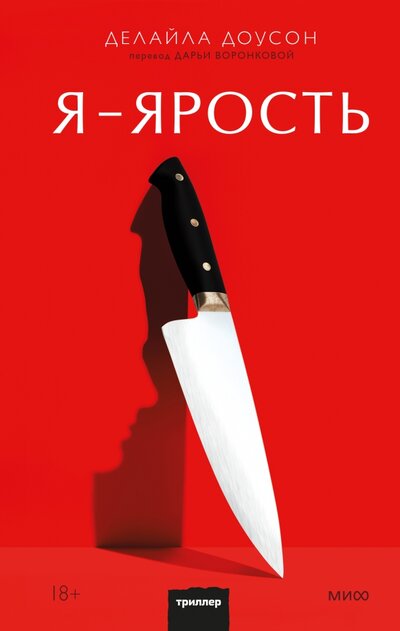Книга: Я - ярость (Доусон Делайла) ; Манн, Иванов и Фербер, 2022 