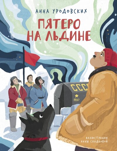 Книга: Пятеро на льдине (Уродовских Анна) ; Абраказябра, 2022 