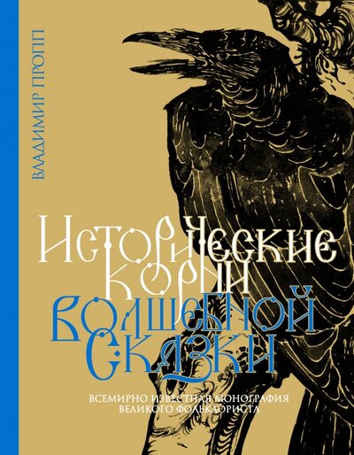 Книга: Исторические корни волшебной сказки (Пропп Владимир Яковлевич) ; Иллюминатор, 2023 