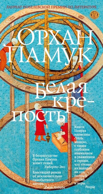 Книга: Белая крепость (Памук Орхан) ; Иностранка, 2022 