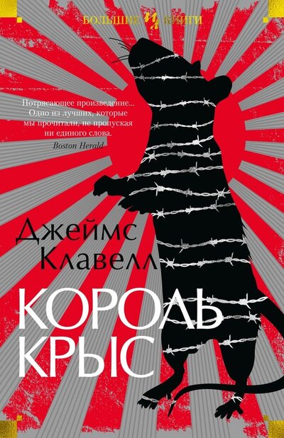 Книга: Король крыс (Клавелл Джеймс) ; Иностранка, 2022 