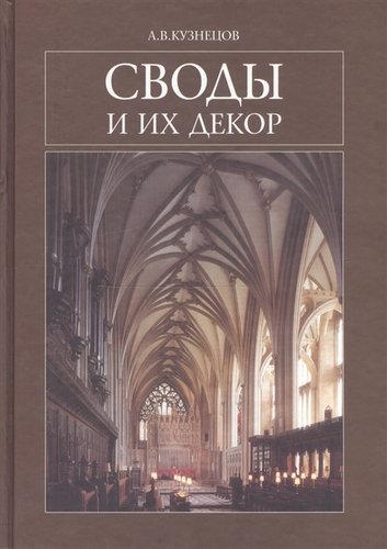 Книга: Своды и их декор (Кузнецов) ; Издательство В.Шевчук, 2003 