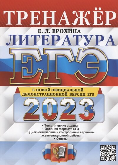 Книга: ЕГЭ 2023 Литература Тренажер (Ерохина Елена Ленвладовна) ; Экзамен, 2023 