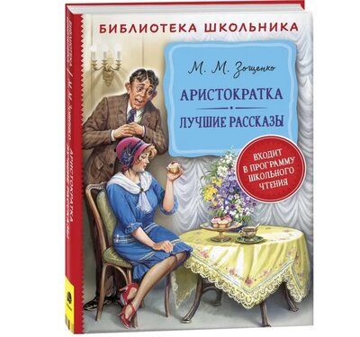 Книга: Аристократка Лучшие рассказы (Зощенко Михаил Михайлович) ; РОСМЭН, 2022 