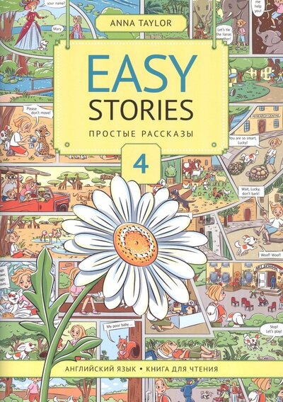 Книга: Easy Stories Простые рассказы 4 Английский язык Книга для чтения Учебное пособие (Тейлор Анна) ; Титул, 2023 