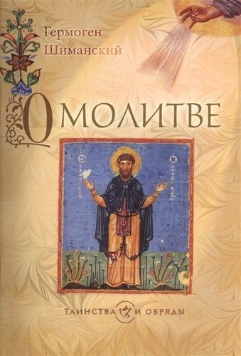 Книга: О молитве (Шиманский Г.И.) ; Издательство Сретенского монастыря, 2011 