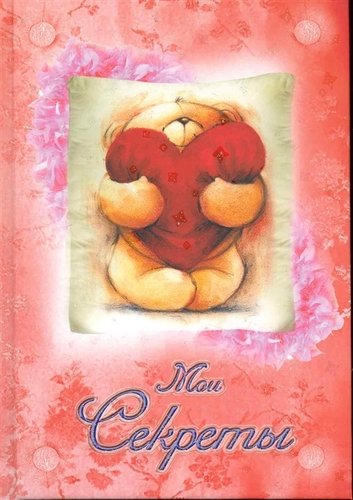 Книга: Дневник Мои секреты (мишка с сердцем); Попурри, 2016 