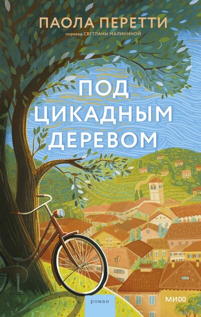 Книга: Под цикадным деревом (Перетти Паола) ; Манн, Иванов и Фербер, 2022 
