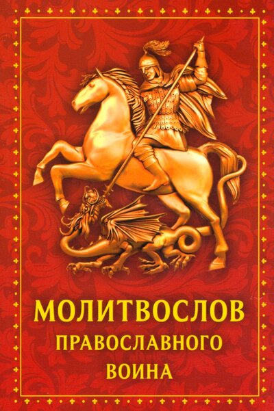 Книга: Молитвослов Православного воина (автор не указан) ; Духовное преображение, 2022 