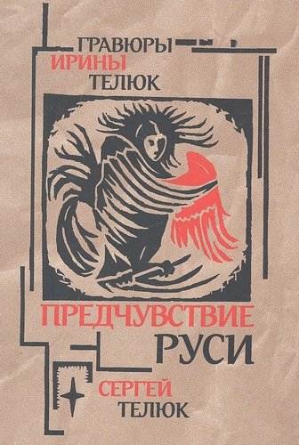 Книга: Предчувствие Руси: Легенды и сказы (Телюк С.) ; Октопус, 2012 