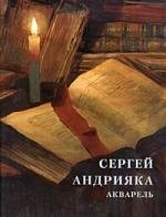 Книга: Сергей Андрияка: Акварель (Погодин) ; МГСША им.С.Андрияки, 2003 