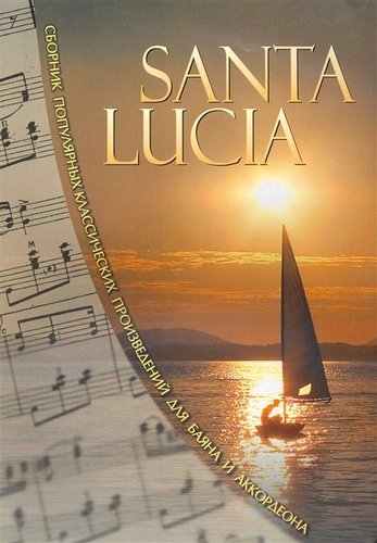 Книга: SANTA LUCIA. Сборник популярных классических произведений для баяна и аккордеона.; Пара Ла Оро, 2010 