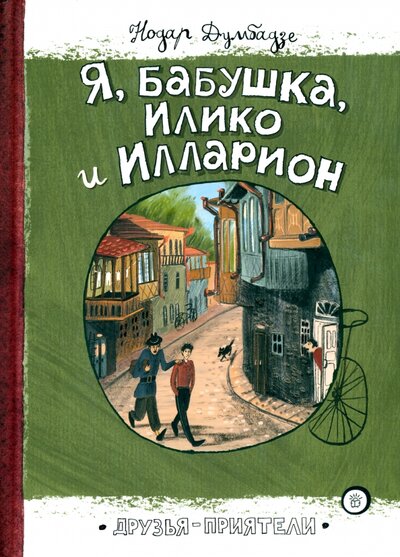 Книга: Я, бабушка, Илико и Илларион (Думбадзе Нодар)