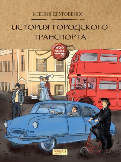Книга: История городского транспорта (Друговейко Ксения) ; Качели, 2022 