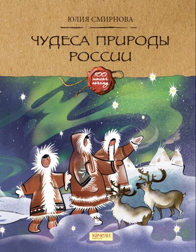 Книга: Чудеса природы России (Смирнова Юлия Андреевна) ; Качели, 2022 