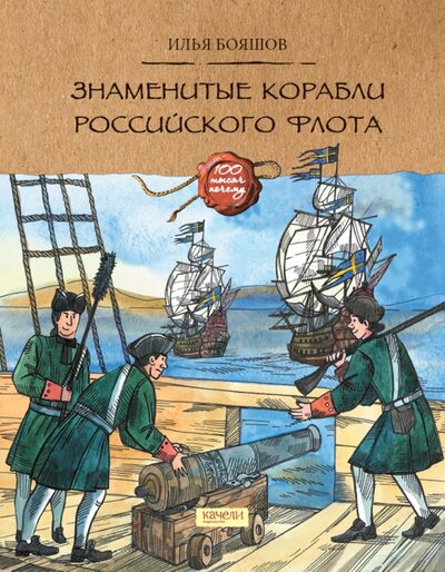 Книга: Знаменитые корабли российского флота (Бояшов Илья Владимирович) ; Качели, 2022 