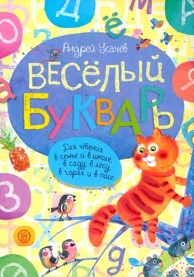 Книга: Веселый букварь (Усачев Андрей Алексеевич) ; Лабиринт, 2022 