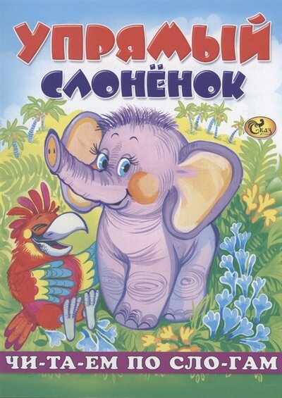 Книга: Читаем по слогам Упрямый слоненок (Изотова Е.Н. (редактор)) ; Сказ, 2020 