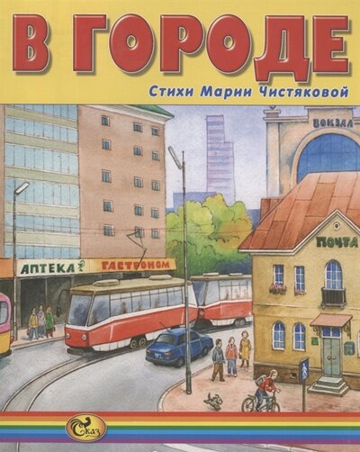 Книга: В городе (Чистякова Мария Борисовна) ; Сказ, 2017 