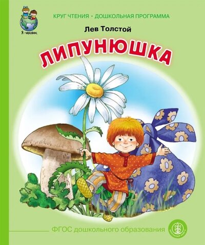 Книга: Липунюшка (Толстой Лев Николаевич) ; Школьная книга, 2022 