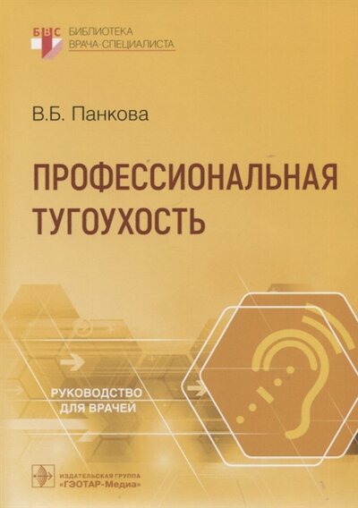 Книга: Профессиональная тугоухость руководство для врачей (Панкова Вера Борисовна) ; Гэотар-Медиа, 2022 