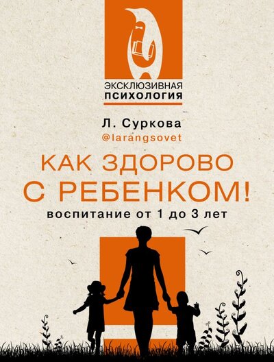 Книга: Как здорово с ребенком! Воспитание от 1 до 3 лет (Суркова Лариса Михайловна) ; ИЗДАТЕЛЬСТВО 