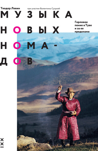 Книга: Музыка новых номадов (Левин Т.) ; Классика-XXI, 2012 