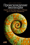 Книга: Происхождение эволюции: Идея естественного отбора до и после Дарвина (Гриббин Джон , Гриббин М. (соавтор)) ; Альпина нон-фикшн, 2022 