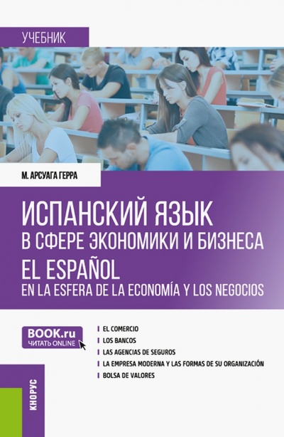 Книга: Испанский язык в сфере экономики и бизнеса. Учебник (Арсуага-Герра Мигель) ; Кнорус, 2023 