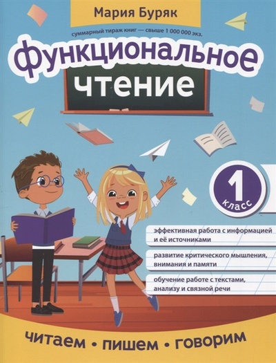 Книга: Функциональное чтение 1 класс (Буряк Мария Викторовна) ; Феникс, 2022 