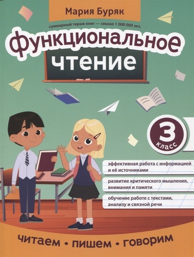 Книга: Функциональное чтение 3 класс (Буряк Мария Викторовна) ; Феникс, 2022 