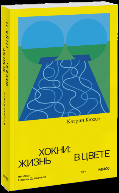 Книга: Хокни: жизнь в цвете (Катрин Кюссе, Полина Дроздова, переводчик) ; МИФ, 2022 