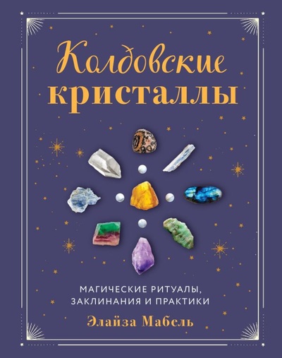 Книга: Колдовские кристаллы. Магические ритуалы, заклинания и практики (Мабель Элайза) ; ООО 