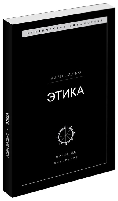 Книга: ЭТИКА (Бадью А.) ; MACHINA, 2012 