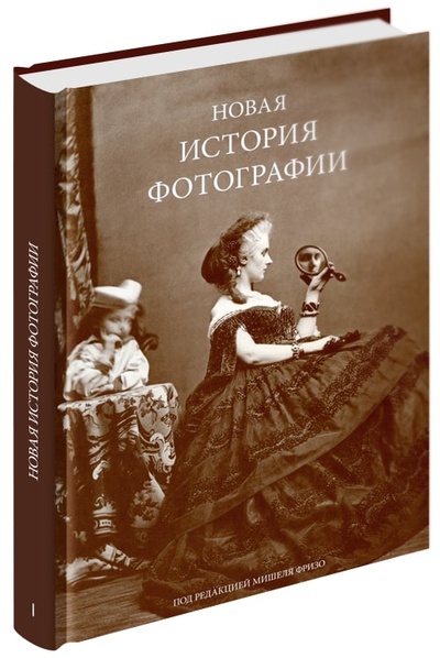 Книга: Новая история фотографии т. 1 (Мишель Фризо (ред.)) ; Андрей Наследников, 2008 