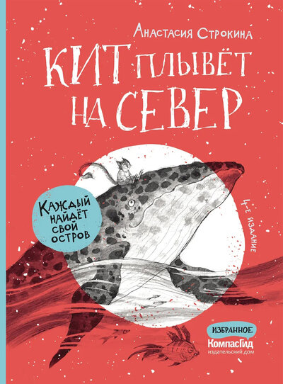 Книга: Кит плывёт на Север (Строкина А.) ; КомпасГид, 2022 