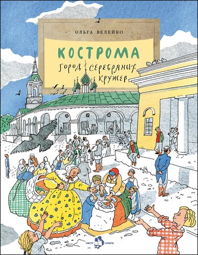 Книга: Кострома. город серебряных кружев (Велейко О.) ; Настя и Никита, 2021 